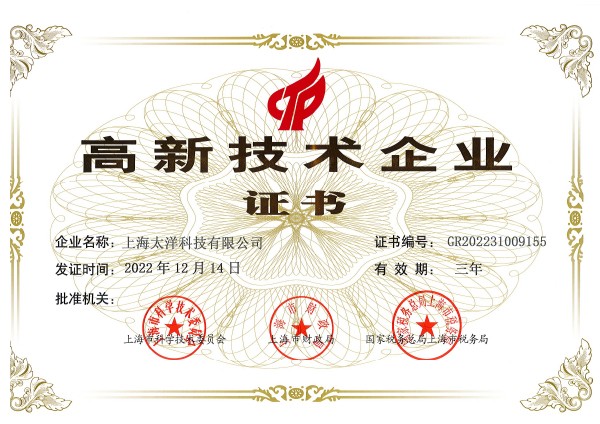高新技術(shù)企業(yè)證書(shū)