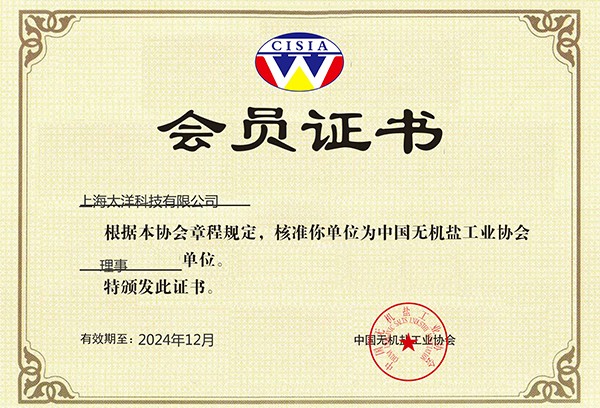無(wú)機(jī)鹽協(xié)會(huì)會(huì)員證書(shū)