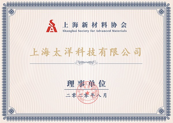 上海市新材料協(xié)會(huì)會(huì)員證書(shū)
